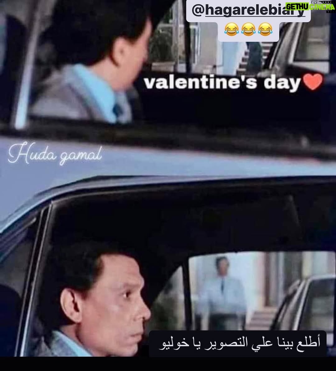 Hagar El Ebiary - 1.8K Likes - 😘😂😂😂 Happy Valentine’s day ya rohy ❤️❤️😘😘