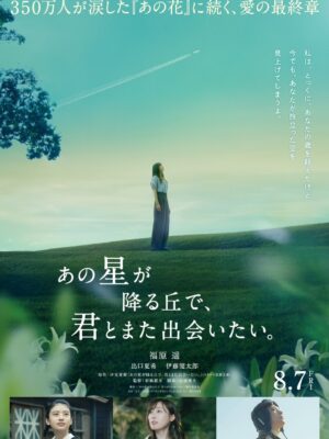 Haruka Fukuhara Instagram - .
映画
「あの星が降る丘で、君とまた出会いたい。」
2026年8月7日(金)公開
#映画あの花 の続編にして完結編。
お楽しみに🎬

#映画あの星