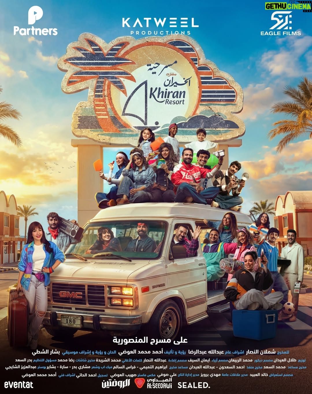 Haya Abdulsalam - 1.9K Likes - ⁨	البوستر الرسمي لمسرحية منتزه الخيران🌴🌊☀️
 
شباك الحجز مفتوح على @eventatkw 
رؤية-تأليف-اشراف فني: احمد العوضي
للمخرج : شملان النصار
الحان واشراف موسيقي : بشار الشطي 
كلمات الاغاني : محمد الشريدة
اشراف عام : عبدالله عبدالرضا

‪@katweel_productions‬‪@partnerskuwait‬‪@eaglefilmsprod‬prod⁩