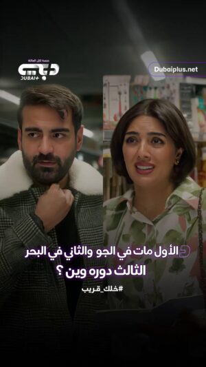 Haya Abdulsalam Instagram - سجل أزواج نورية مقلق… فماذا ينتظر الزوج الثالث؟ 😄
لا تفوّتوا الأحداث الشيّقة لمسلسل #نورية_نصيب
في #رمضان حصريًا على #دبي_بلس
#خلك_قريب