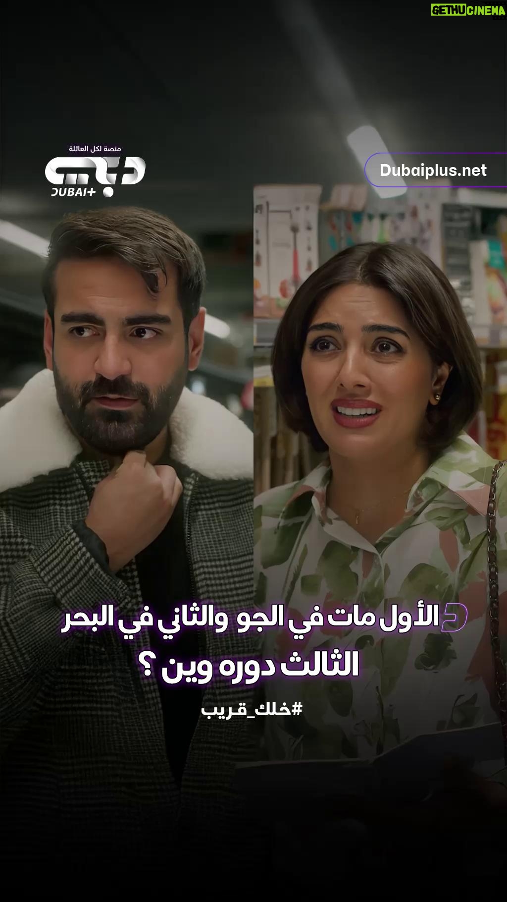 Haya Abdulsalam - 2.8K Likes - سجل أزواج نورية مقلق… فماذا ينتظر الزوج الثالث؟ 😄
لا تفوّتوا الأحداث الشيّقة لمسلسل #نورية_نصيب
في #رمضان حصريًا على #دبي_بلس
#خلك_قريب