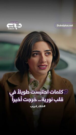 Haya Abdulsalam Instagram - نورية تفتح قلبها بما خافت أن تقوله من قبل 🥲
لا تفوّتوا الأحداث الشيّقة لمسلسل #نورية_نصيب
في #رمضان حصريًا على #دبي_بلس
#خلك_قريب