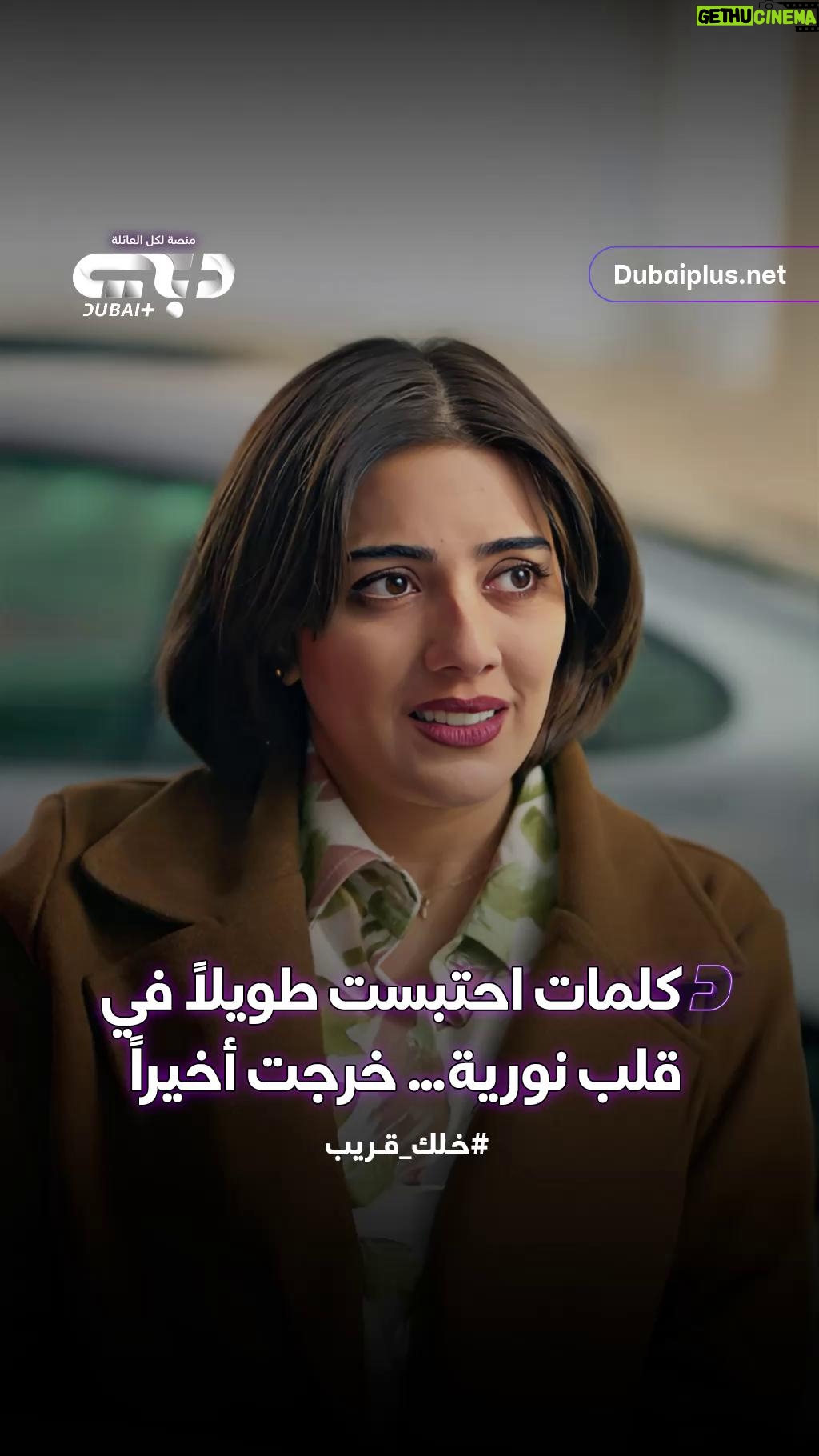 Haya Abdulsalam - 1K Likes - نورية تفتح قلبها بما خافت أن تقوله من قبل 🥲
لا تفوّتوا الأحداث الشيّقة لمسلسل #نورية_نصيب
في #رمضان حصريًا على #دبي_بلس
#خلك_قريب