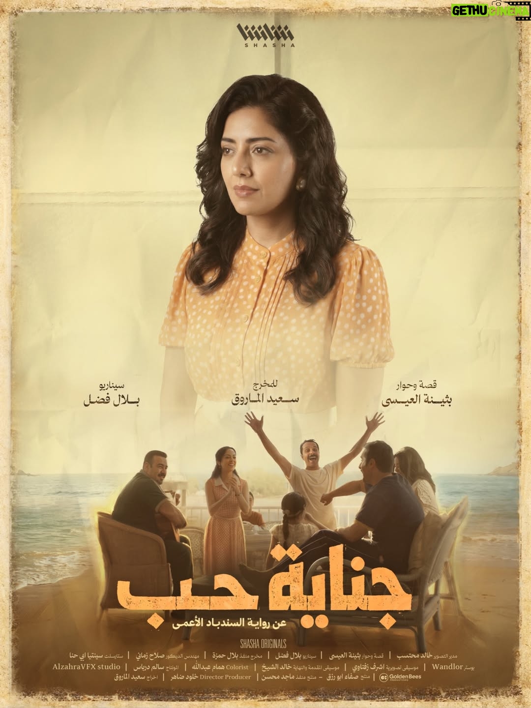 Haya Abdulsalam - 2.5K Likes - Ramadan’s masterpiece ♥️ 
#جناية_حب 
للمخرج الاستاذ  #سعيد_الماروق 
عن رواية السندباد الاعمى للكاتبة الروائية #بثينة_العيسى و السيناريست #بلال_فضل 
من أعمال شاشا الأصلية 
حصريا عبر تطبيق #شاشا