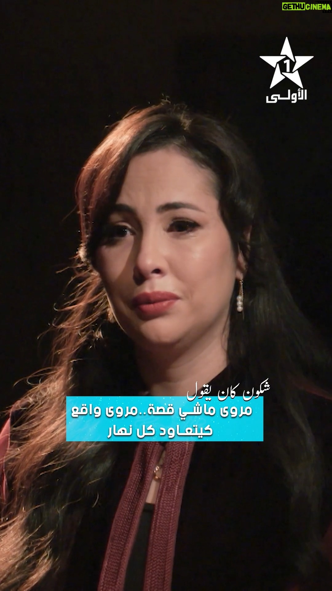 Ibtissam Laaroussi - 35K Likes - ⁨	مروى ماشي قصة..مروى واقع كيتعاود كل نهار
‘’شكون كان يقول’’ قريبا.. في رمضان 🌙 على الأولى ⭐️
يوميا على الساعة 20:30 ⏳️
‪@ibtissamlaroussi1‬
#الأولى_رقم_واحد_في_الدراما
#رمضان_2026
#الأولى_2026
#الأولى_نـجــمــة_رمضـــان
#حصريا_على_الأولى⁩