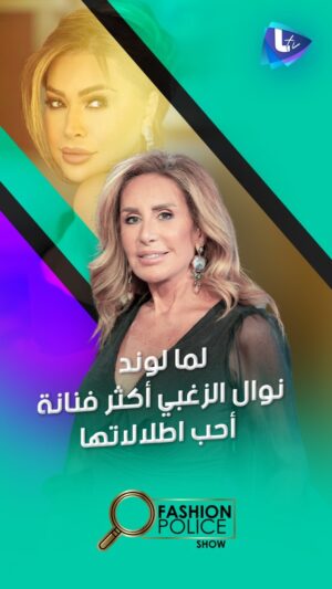 Lama Lawand Instagram - #لمى_لوند : #نوال_الزغبي كتير مذوقة وبتعرف تعمل Mix and match
#fashion_police #شانتال_قزي #LTV