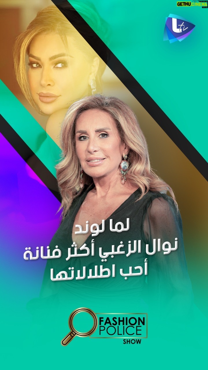Lama Lawand - 1.7K Likes - #لمى_لوند : #نوال_الزغبي كتير مذوقة وبتعرف تعمل Mix and match
#fashion_police #شانتال_قزي #LTV