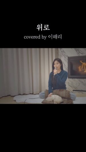 Lee Hae-ri Instagram - 세상과 다른 눈으로 나를 사랑하는 
세상과 다른 맘으로 나를 사랑하는 
그런 그대가 나는 정말 좋다