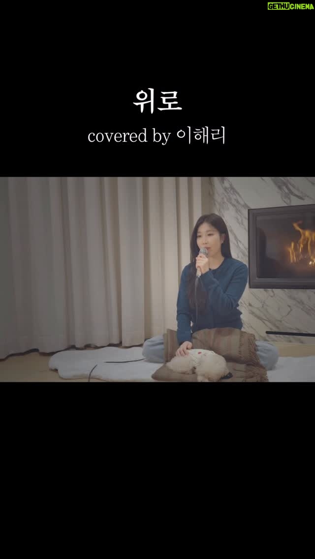 Lee Hae-ri - 26.1K Likes - 세상과 다른 눈으로 나를 사랑하는 
세상과 다른 맘으로 나를 사랑하는 
그런 그대가 나는 정말 좋다