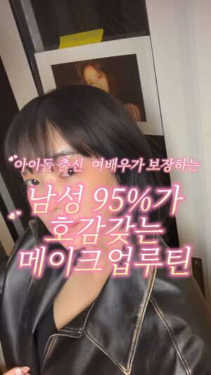 Lee Ju-yeon Instagram - 제가 알려드리는
남자들이 좋아하는 쌩얼 메이크업 🤍

많은 분들이 말하는 ‘수수한 얼굴’은
아예 안 꾸민 얼굴이라기보다 쌩얼처럼 보이게 연출된 자연스러움에 가까워요.

과한 색조 대신 베이스에 더 집중하는 이유도 그래서예요.

포인트는 화려함이 아니라
은은하게 차오르는 ‘속광 피부’ ✨

겉으로 번들거리는 윤기가 아니라
피부 속부터 맑아 보이는 결 표현이 중요해요.

꾸민 듯 안 꾸민 듯, 그래서 더 예뻐 보이는 메이크업!

영상에서 사용한 제품이 궁금하시면
댓글에 ‘쌩얼’이라고 남겨주세요 🤍
영상안에서 사용한 제품 정보 다 DM으로 안내드릴게요 😊