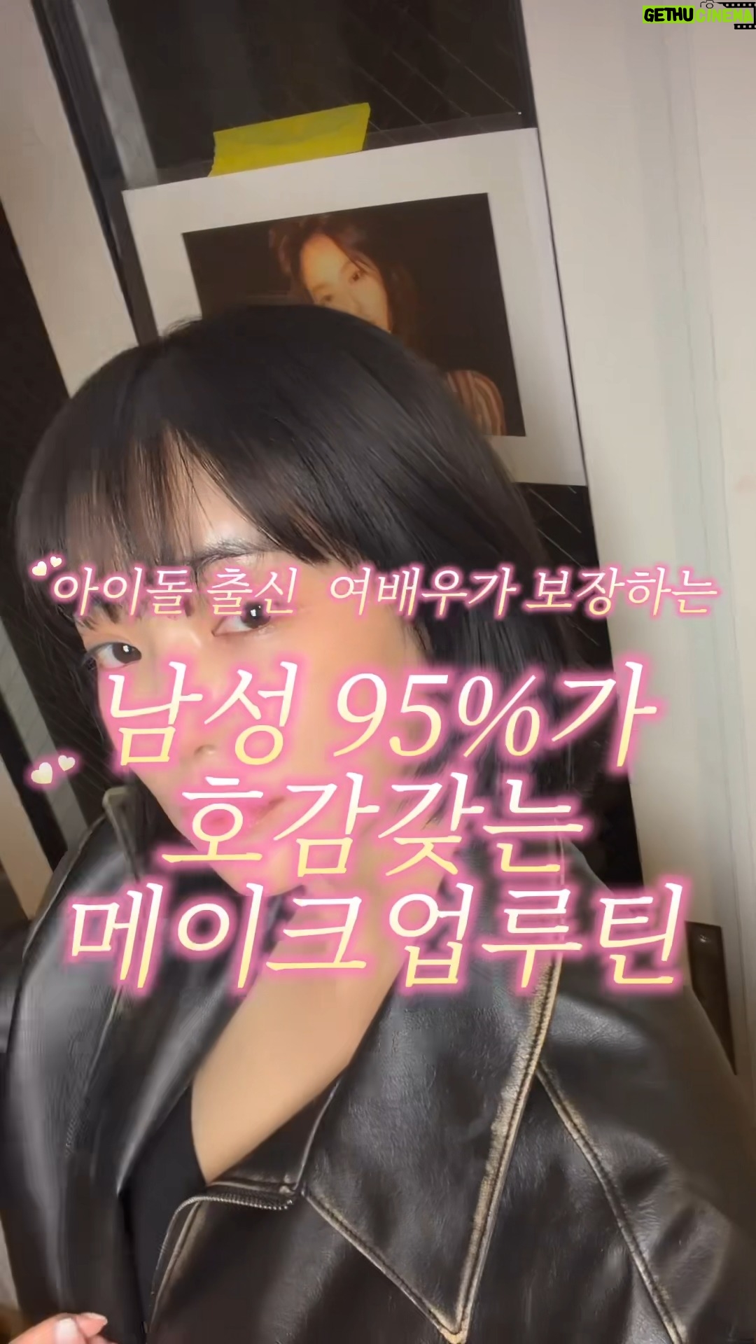 Lee Ju-yeon - 1.2K Likes - 제가 알려드리는
남자들이 좋아하는 쌩얼 메이크업 🤍

많은 분들이 말하는 ‘수수한 얼굴’은
아예 안 꾸민 얼굴이라기보다 쌩얼처럼 보이게 연출된 자연스러움에 가까워요.

과한 색조 대신 베이스에 더 집중하는 이유도 그래서예요.

포인트는 화려함이 아니라
은은하게 차오르는 ‘속광 피부’ ✨

겉으로 번들거리는 윤기가 아니라
피부 속부터 맑아 보이는 결 표현이 중요해요.

꾸민 듯 안 꾸민 듯, 그래서 더 예뻐 보이는 메이크업!

영상에서 사용한 제품이 궁금하시면
댓글에 ‘쌩얼’이라고 남겨주세요 🤍
영상안에서 사용한 제품 정보 다 DM으로 안내드릴게요 😊