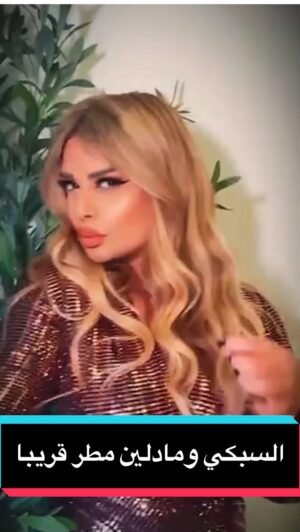 Madeleine Matar Instagram - ⁨	انتظروني قريبا في تعاون جديد مع المنتج محمد السبكي...
‪@moh_elsobky‬ 
#مادلين_مطر #محمد_السبكي#آخر_كلام #القلب_الطيب⁩