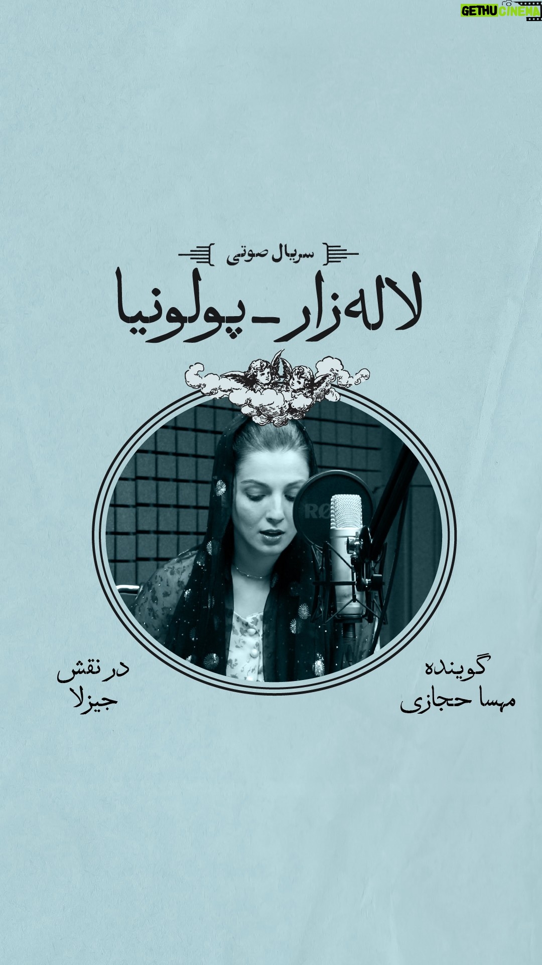 Mahsa Hejazi - 32.8K Likes - 🎙️مهسا حجازی در نقش جیزلا در سریال صوتی «لاله‌زار-پولونیا» 
🎧قسمت اول رو رایگان گوش کنید.

🎬🎧 #سریال_صوتی «لاله‌زار-پولونیا»، نوشته‌ی #مهام_میقانی و کارگردانی #میلاد_شجره با اجرای جمعی از بهترین بازیگران #تئاتر 🎭

🙏🏻با تشکر از «میلی»، اپلیکیشن خرید، فروش و پس‌انداز طلای آب‌شده @milligold_official 

رضا بهبودی
سعید چنگیزیان
بهار کاتوزی
مهتاب ثروتی
مهسا حجازی
میلاد شجره
امیرحسین طاهری
سجاد حمیدیان
فریال سنگری
سیما بنیادی
فرنوش نیک‌اندیش
🎙️🎬در سریال صوتی «پولونیا-لاله‌زار»

🥁قسمت اول رو رایگان گوش کنید.
📌سایر قسمت‌ها هم با داشتن اشتراک #فیدی_پلاس رایگان هستند. 
📍دریافت از استوری‌های فیدیبو @fidibobooks

👈🏻این سریال صوتی بر اساس یک داستان واقعی و در چهار قسمت تولید شده. داستان این سریال صوتی به دوره حساسی از تاریخ تهران برمی‌گرده.