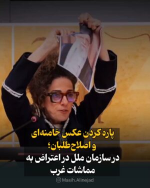 Masih Alinejad Instagram - .

امروز در نشست افتتاحیه سازمان ملل در ژنو عکس خامنه‌ای و سران اصلاحات را پاره کردم تا غرب بداند خواسته مردم ایران، هیچ طیف و گروه و دسته‌ای از تروریستهای جمهوری اسلامی نیست. 
در حالی که اروپا هفت سال بعد از ترامپ و تنها پس از قتل‌عام بیش از ۴۰ هزار ایرانی در دو روز، سپاه پاسداران را به لیست گروههای تروریستی اضافه کرد، به ژنو رفتم تا صدای مردم ایران باشم. تا از کشورهای غربی بخواهم به مماشات با جمهوری اسلامی خاتمه دهند.

همین امروز من در ژنو تعدادی از مقامات جمهوری اسلامی را با خانواده‌هایشان دیدم که با کیف و کفش و لباس آنچنانی و لوکس آمده بودند، که با غرب معامله و مذاکره کنند.
غرب نباید دستان خون‌آلود آنها را بفشارد.
قاتلانمان آمده‌اند لابی کنند و غرب را تشویق کنند که با بخش اصلاح‌طلب و میانه‌رو جمهوری اسلامی کنار بیاید.
کدام اصلاح‌طلب؟ کدام میانه‌رو؟ روحانی اصلاح‌طلب ۱۵۰۰ نفر را کشت و جانشین میانه‌رو او یعنی پزشکیان ۴۰ هزار نفر را قتل‌عام کرد.

اینها مشتی قاتل و تروریست تحت فرمان خامنه‌ای هستند که باید غرب با آنان و رهبرشان همان معامله‌ای را بکند که با داعش کرد.