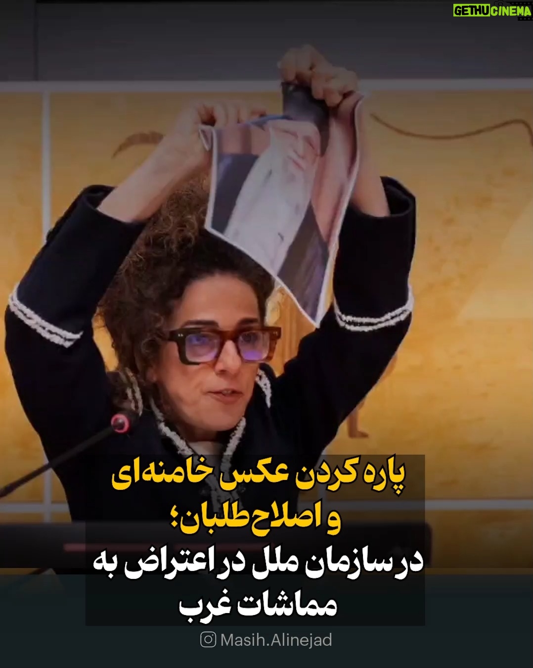 Masih Alinejad - 96.6K Likes - .

امروز در نشست افتتاحیه سازمان ملل در ژنو عکس خامنه‌ای و سران اصلاحات را پاره کردم تا غرب بداند خواسته مردم ایران، هیچ طیف و گروه و دسته‌ای از تروریستهای جمهوری اسلامی نیست. 
در حالی که اروپا هفت سال بعد از ترامپ و تنها پس از قتل‌عام بیش از ۴۰ هزار ایرانی در دو روز، سپاه پاسداران را به لیست گروههای تروریستی اضافه کرد، به ژنو رفتم تا صدای مردم ایران باشم. تا از کشورهای غربی بخواهم به مماشات با جمهوری اسلامی خاتمه دهند.

همین امروز من در ژنو تعدادی از مقامات جمهوری اسلامی را با خانواده‌هایشان دیدم که با کیف و کفش و لباس آنچنانی و لوکس آمده بودند، که با غرب معامله و مذاکره کنند.
غرب نباید دستان خون‌آلود آنها را بفشارد.
قاتلانمان آمده‌اند لابی کنند و غرب را تشویق کنند که با بخش اصلاح‌طلب و میانه‌رو جمهوری اسلامی کنار بیاید.
کدام اصلاح‌طلب؟ کدام میانه‌رو؟ روحانی اصلاح‌طلب ۱۵۰۰ نفر را کشت و جانشین میانه‌رو او یعنی پزشکیان ۴۰ هزار نفر را قتل‌عام کرد.

اینها مشتی قاتل و تروریست تحت فرمان خامنه‌ای هستند که باید غرب با آنان و رهبرشان همان معامله‌ای را بکند که با داعش کرد.