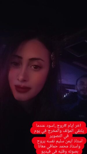 Menna Badr Instagram - اخر ايام #روج_اسود عندما يلتقي المؤلف والمخرج في يوم في التصوير استاذ ايمن سليم نفسه يروح واستاذ محمد حماقي معانا بصوته وقلبه في الفيديو 
رمضان 2026 ان شاء الله روج اسود
ايمان من اكتر الادوار القريبه إللي قلبي
@aymanselim2012 
@mohamed.abd.alrahman.hamaky