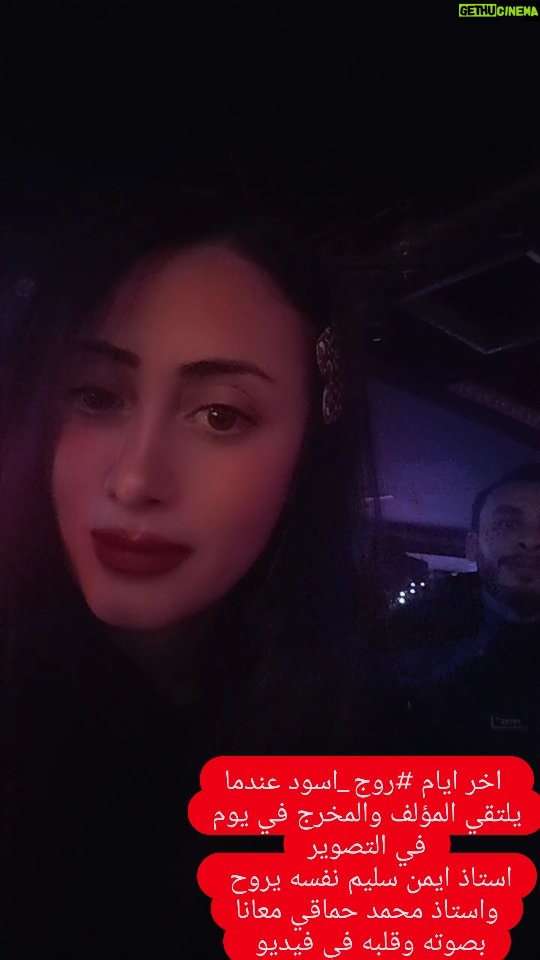 Menna Badr - 106 Likes - اخر ايام #روج_اسود عندما يلتقي المؤلف والمخرج في يوم في التصوير استاذ ايمن سليم نفسه يروح واستاذ محمد حماقي معانا بصوته وقلبه في الفيديو 
رمضان 2026 ان شاء الله روج اسود
ايمان من اكتر الادوار القريبه إللي قلبي
@aymanselim2012 
@mohamed.abd.alrahman.hamaky