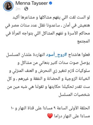 Menna Badr Instagram - لو الست لقت اللي يفهم مشاكلها و مشاعرها أكيد هتعيش في أمان ، ساعدونا نقلل عدد ستات مصر في محاكم الأسرة و نفهم المشاكل اللي بتواجه المرأة في المجتمع 

فعلوا هاشتاج #روج_أسود النهاردة علشان المسلسل يوَصل صوت ستات كتير بتعاني من مشاكل و سلوكيات لازم تتغير زي التحرش و العنف المنزلي و الخيانة الزوجية و الحضانة و النفقة و غيرهم ، و كل ست تقدر تحكيلنا حكايتها و تقولنا هي شبه مين من شخصيات المسلسل 

الحلقة الأولى الساعة ٩ مساءًا على قناة النهار و ١٠ مساءًا على النهار دراما ❤️