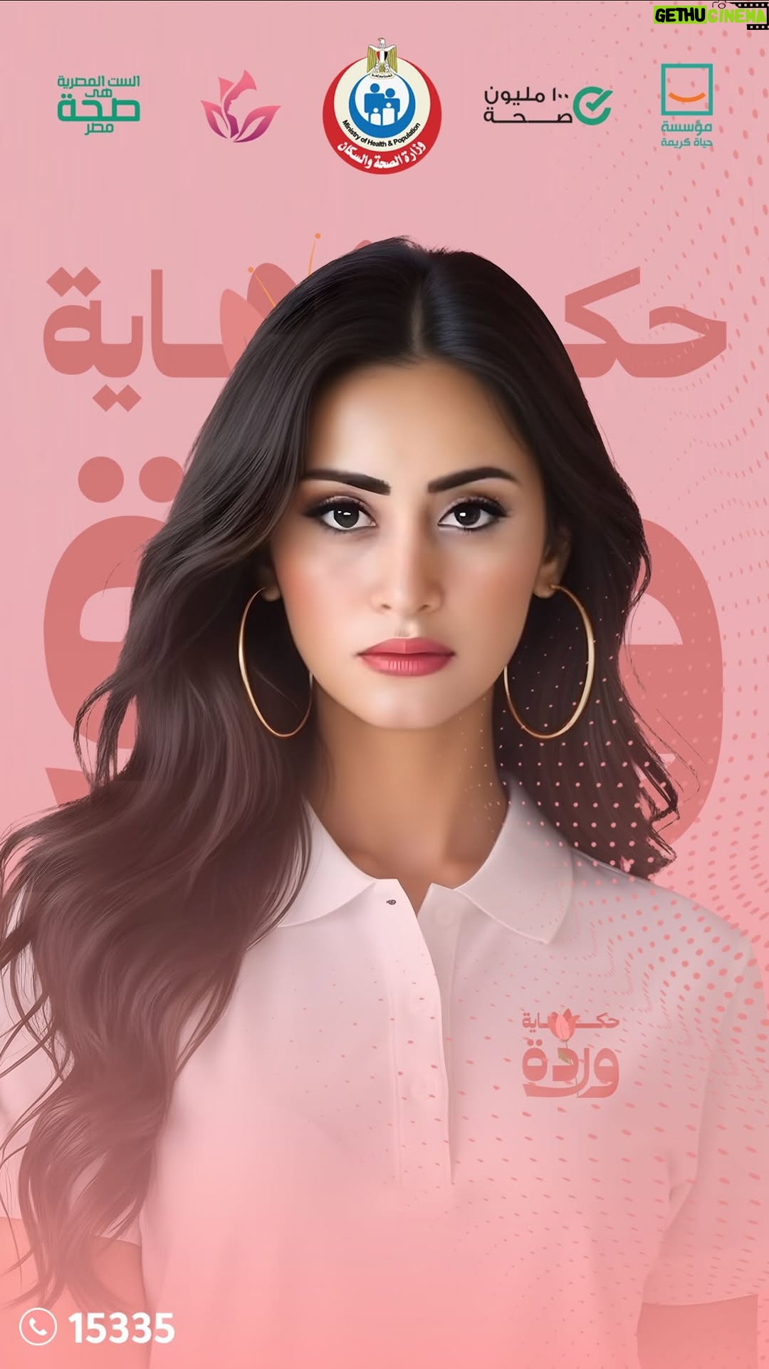 Menna Badr - 66 Likes - الفنانة منة تيسير  حابة انهردة تقول لكل ست انزلي اكشفي واطمني على نفسك في مبادرة رئيس الجمهورية لدعم صحة المرأة ،  مبادرات  100 مليون صحة ومؤسسة حياة كريمة أطلقوا حملة #حكاية_وردة
 عشان وجودكوا مهم في حياتنا.
وأن كشفك المستمر يساوي حياة.
أتصلي على 15335 واعرفي اقرب وحدة صحية للكشف المبكر عن سرطان الثدي
#المبادرة_الرئاسية_لدعم_صحة_المرأة
هذه الحملة بالتعاون مع شركة روش مصر�100_مليون_صحة #حكاية_وردة#�هذه الحملة بالتعاون مع شركة روش مصر