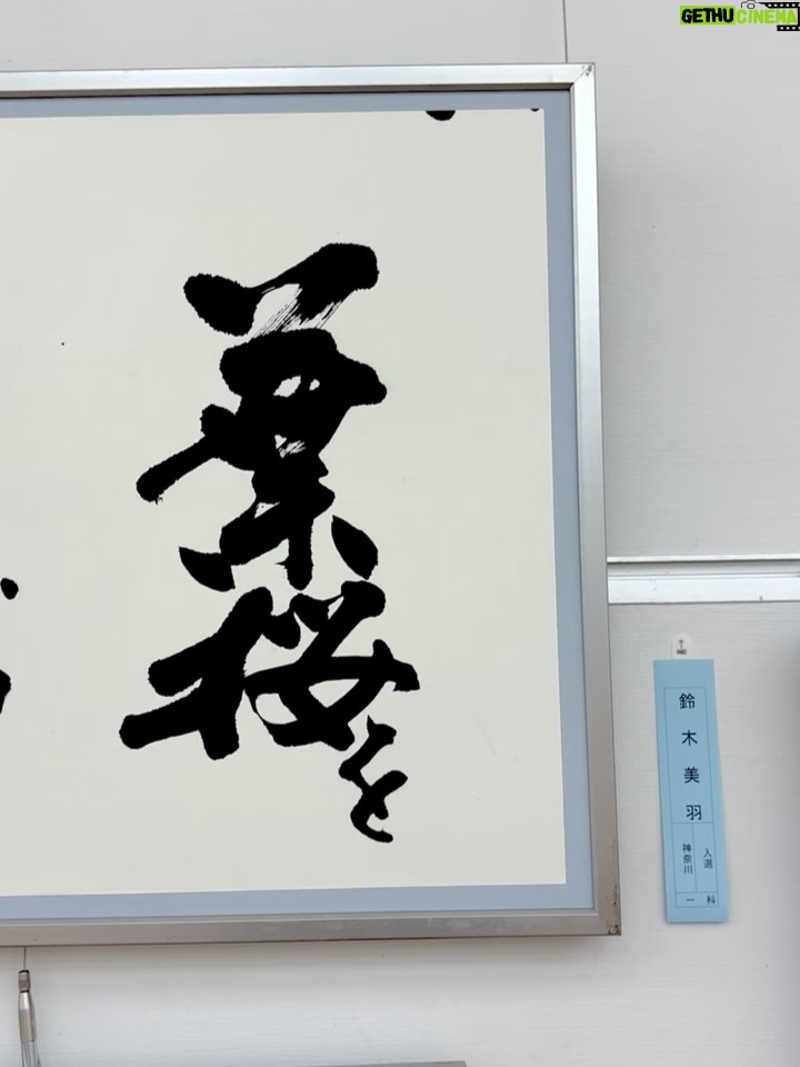 Miu Suzuki - 3K Likes - .

創玄展で一科入選したので
国立新美術館に私の作品が飾られています☺️

3/15までやっているのでお時間合う方は是非！！
入場無料です👊

ついでに私服も🌷