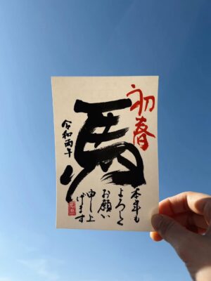 Miu Suzuki Instagram - 改めまして、
あけましておめでとうございます🎍

今年も手書き年賀状書いた🐴