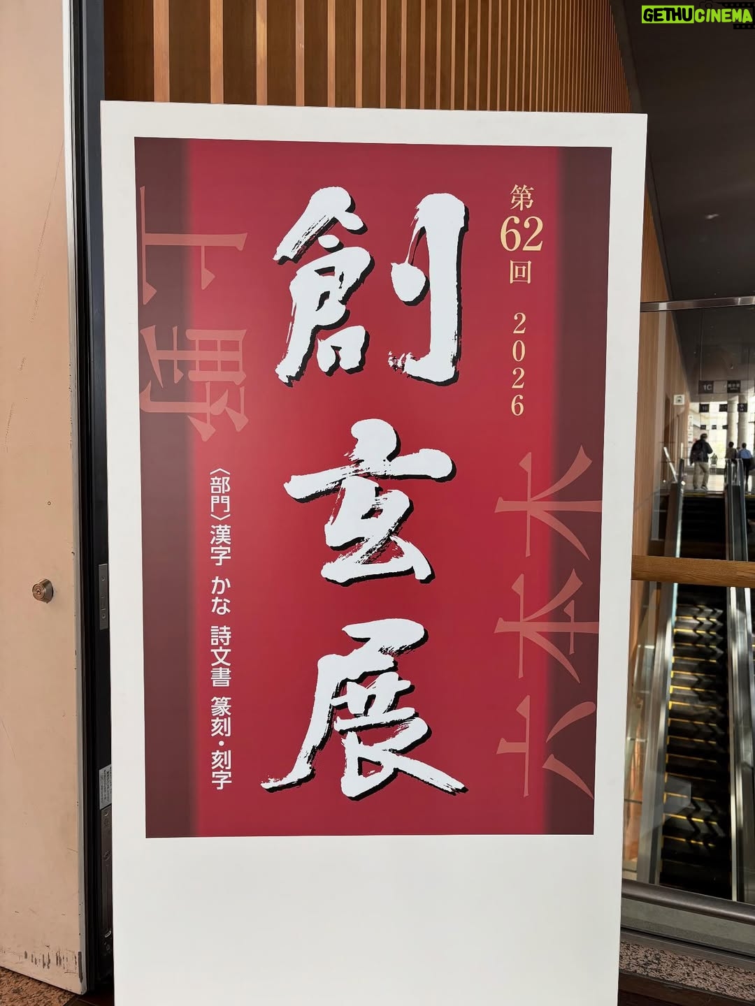 Miu Suzuki - 3K Likes - .

創玄展で一科入選したので
国立新美術館に私の作品が飾られています☺️

3/15までやっているのでお時間合う方は是非！！
入場無料です👊

ついでに私服も🌷
