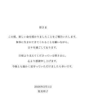 Miwako Kakei Instagram - 皆さまへ
この度、新しい命を授かりましたことをご報告いたします。
無事に生まれてきてくれることを願いながら、日々を過ごしております。
日頃より支えてくださっている皆さまに、心より感謝申し上げます。
今後とも温かく見守っていただけましたら幸いです。
2026年2月1日
筧美和子