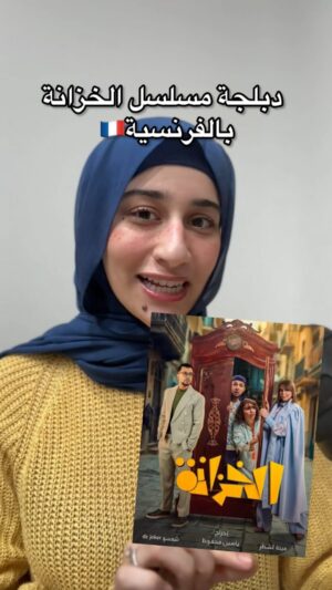 Mouni Bouallam Instagram - يادرا شكون يحبو الخزانة؟ ندوها للعالمية؟🤭
@lekhzana.officiel@yassine.mahfoud.official@mina.lachter@mouni_bouallamuallam