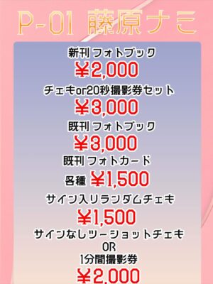 Nami Fujiwara Instagram - おはようございます!
コスホリック何だす決まりました〜!
ギリギリでごめんなさい💦
なるべくお釣り出ないようにしてもらえると助かります!😳
24日会いに来てくれる皆さんよろしくお願いします〜︎💕︎︎
場所はP01です!