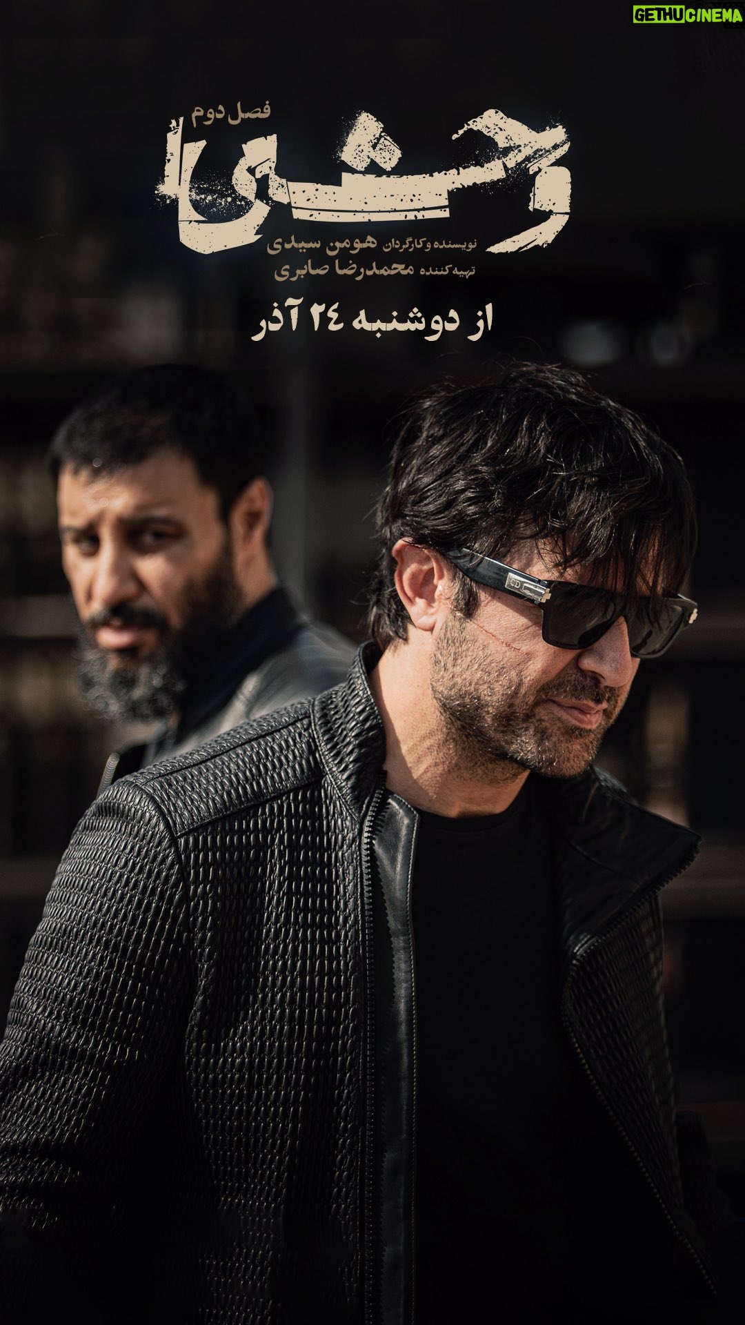Negar Javaherian - 13.9K Likes - فصل دوم «وحشی» از دوشنبه ۲۴ آذر در فیلم‌نت
 
فصل دوم سریال «وحشی» به نویسندگی و کارگردانی هومن سیدی و تهیه کنندگی محمدرضا صابری از دوشنبه ۲۴ آذر به صورت اختصاصی از «فیلم‌نت» منتشر می‌شود.

فصل اول سریال «وحشی» از ۲۵ فروردین ۱۴۰۴ تا ۱۲ خرداد ۱۴۰۴ در قالب ۸ قسمت از پلتفرم فیلم‌نت پخش شد و با استقبال گسترده منتقدان و طیف‌های‌ گوناگون مخاطبان همراه شد‌. 

جواد عزتی، نگار جواهریان، رامین راستاد، محمد صابری، نگار مقدم، احسان امانی، اشکان حسن‌پور، نجوا زمانی، امین شعرباف، مهدی صباغی و هومن سیدی از جمله بازیگران «وحشی» هستند.

عوامل این اثر عبارتند از :
مدیر فیلمبرداری: مرتضی نجفی، طراح صحنه و مدیر هنری: محسن نصرالهی، مدیر صدابرداری: مهران ملکوتی، طراح لباس: مارال جیرانی، طراح گریم: عظیم فراین، موسیقی:
‏ Nik Reich / Jaro Messerschmidt
مدیر تولید: عماد طاهری، طراحی و ترکیب صدا: زهره علی اکبری، تدوین: هومن سیدی، پیوند اقتصادی، مدیر گروه کارگردانی: حسین خضویی، فیلمبردار: داود ملک، برنامه ریز: رسول حسینی، منشی صحنه: پونه خامین، طراح و سرپرست جلوه های بصری: بیتا اخلاقی، اصلاح رنگ و نور: فربد جلالی، سرپرست جلوه های ویژه میدانی: آرش آقابیک، طراح بدلکاری: امیربدری، عکس: محمد بدرلو، مدیر تدارکات: سجاد نوری

‏@filmnet.ir_ 
‏@savage.series 
‏@houman_seyedi