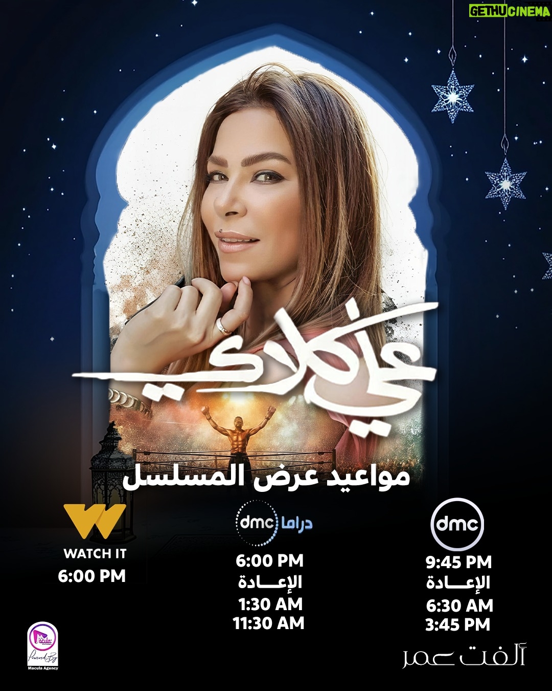 Olfat Omar - 43 Likes - مواعيد مسلسل علي كلاي 🔥
تابعوه ومستنية رأيكوا ❤️

#علي_كلاي
#رمضان
#Ramadan
#ramadankareem 
#olfat_omar | #ألفت_عمر