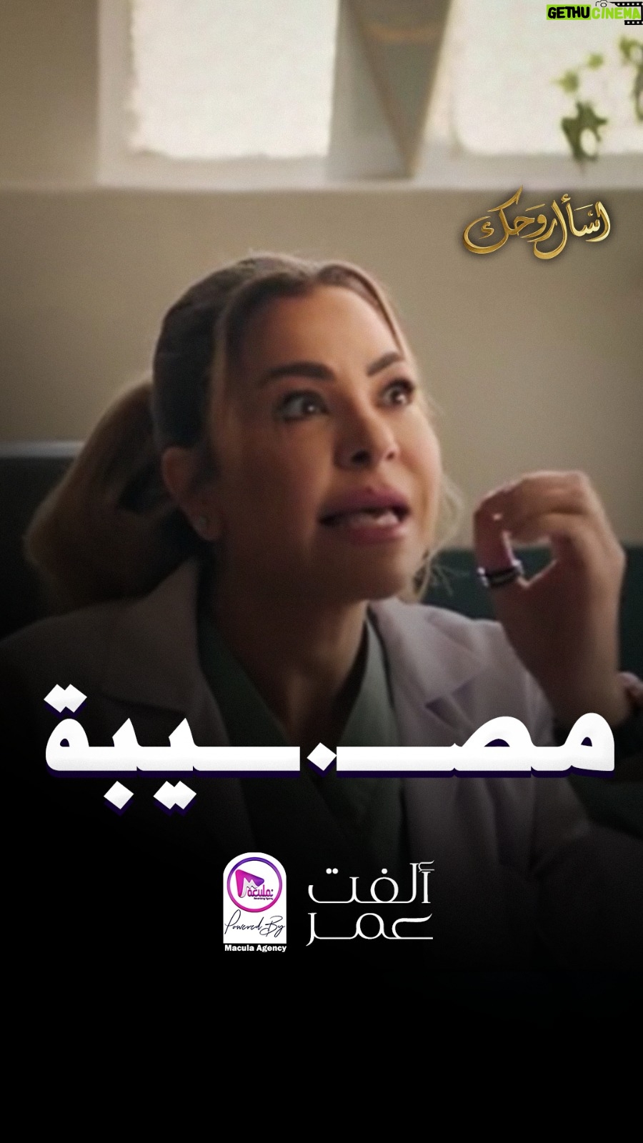 Olfat Omar - 61 Likes - مفيش حل !😱
--
#ألفت_عمر |#Olfat_omar 
#اسأل_روحك
#رمضان
#Ramadan
#ramadankareem