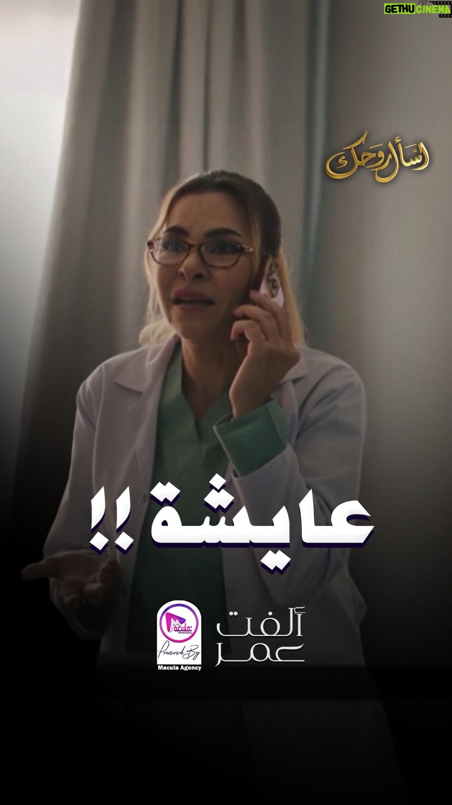 Olfat Omar - 151 Likes - طلعت عايشة !!
--
#ألفت_عمر |#Olfat_omar 
#اسأل_روحك
#رمضان
#Ramadan
#ramadankareem