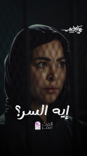 Olfat Omar Instagram - مين السبب🤔
#الفت_عمر
 #على_كلاي
 #رمضان 
#Ramadan 
 #ramadankareem