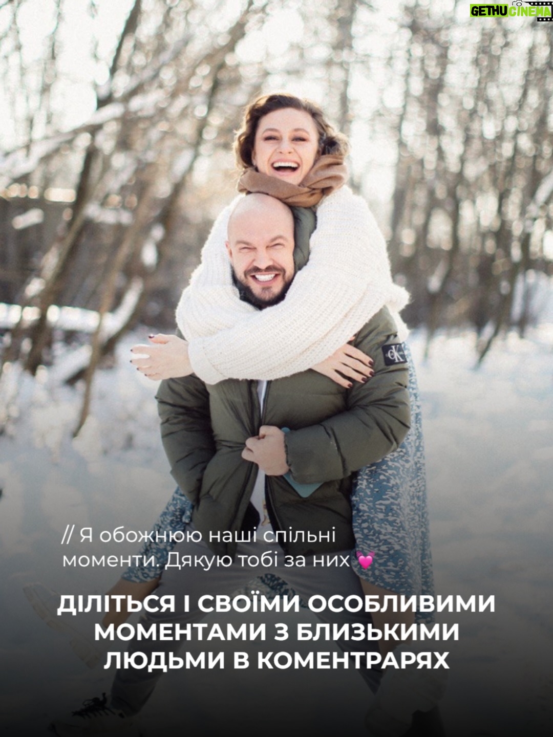 Olha Martynovska - 19.2K Likes - Разом завжди краще ❤️

Ми з Олею знайомі з осені 2019 року. І за цей час у нас назбиралося стільки теплих моментів, що й не пригадаєш усі одразу. Іноді життя зводить тебе з людиною, поруч із якою просто добре. От для мене це Оля.

З нею можна все: говорити годинами, сміятися до сліз, планувати щось велике й дуркувати, як у 18. І я дуже ціную, що вона є поруч.

Останнім часом особливо ловлю себе на думці, що найкращі спогади — це не про щось складне. Це про прості вечори разом: вечерю, розмови, затишну атмосферу — і Coca-Cola Zero Sugar як маленьку частину нашого спільного святкування 🥤

Ми зібрали невелику карусель наших фото. Тих самих кадрів, які щоразу піднімають настрій, коли натрапляю на них у телефоні. І хочеться, щоб у кожного була людина, з якою навіть будні відчуваються святом.

Якщо маєте свою історію про особливі моменти або побачення з важливими людьми — поділіться в коментарях. Я залюбки почитаю. Дві історії, які найбільше зачеплять, отримають від нас Coca-Cola Zero Sugar у подарунок ❤️

Створюйте смачні моменти разом — додайте Coca-Cola Zero Sugar.

#СмачнішеРазом #CocaCola #CocaColaZeroSugar #реклама