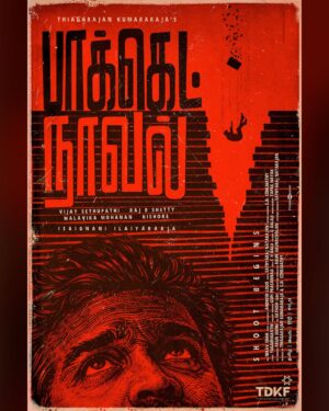 Ramya Krishnan Instagram - Thiagarajan Kumararaja’s #POCKETNOVEL

Shoot Begins!

#IsaignaniIaiyaraaja #ThiagarajanKumararaja @actorvijaysethupathi @malavikamohanan_ @rajbshetty @actorkishore @dhilipsubbarayan @tylerdurdenandkinofist @lumapanels @andrewxvasanth @ezhilmadhi16 @natarajansathyaraj @yughabharathi @artdir_raja @gopiprasannaa #CHBalu @gbalaji #TapasNayak ArunSeenu ArunArunachalam @thinkmusicofficial @teamaimpro @magicinwhite 

TKsNext TDKF ProductionNo3