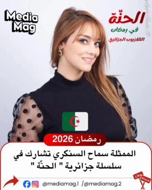 Sameh Sankari Instagram - الممثلة التونسية #سماح_السنكري تشارك في سلسلة جزائرية بعنوان #الحنة من اخراج #سامي_فعور والتي ستعرض في شهر رمضان على #التلفزيون_الجزائري ، بطولة كل من ياسمين عبد المؤمن - ايمان نوال -الشابة يمينة -ياسمين عماري -احمد مداح - ناصر سوداني -طارق بوعرعارة وبمشاركة نزهة الغبان و الممثلة التونسية سماح سنكري - مريم زبيري - فافا شيلة كما تشهد سلسلة مشاركة اسماء عربية خضر عطوي - محمد حجيري - ميريام عطالله ، واضافة الى حضور نعيمة دزيرية- ندى الريحان وحسيبة عمروش كضيوف شرف بسلسلة....