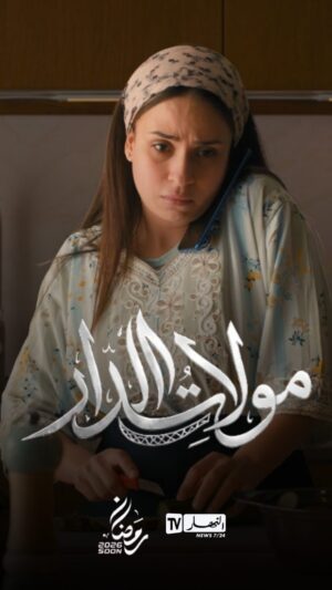 Sara Lalama Instagram - ⁨	⁨	📌#مولات_الدار.. ماشي غير دراما🌙⏳

#رمضان هذا العام مختلف 🔥🔥 على #قناة_النهار في #رمضان⁩⁩