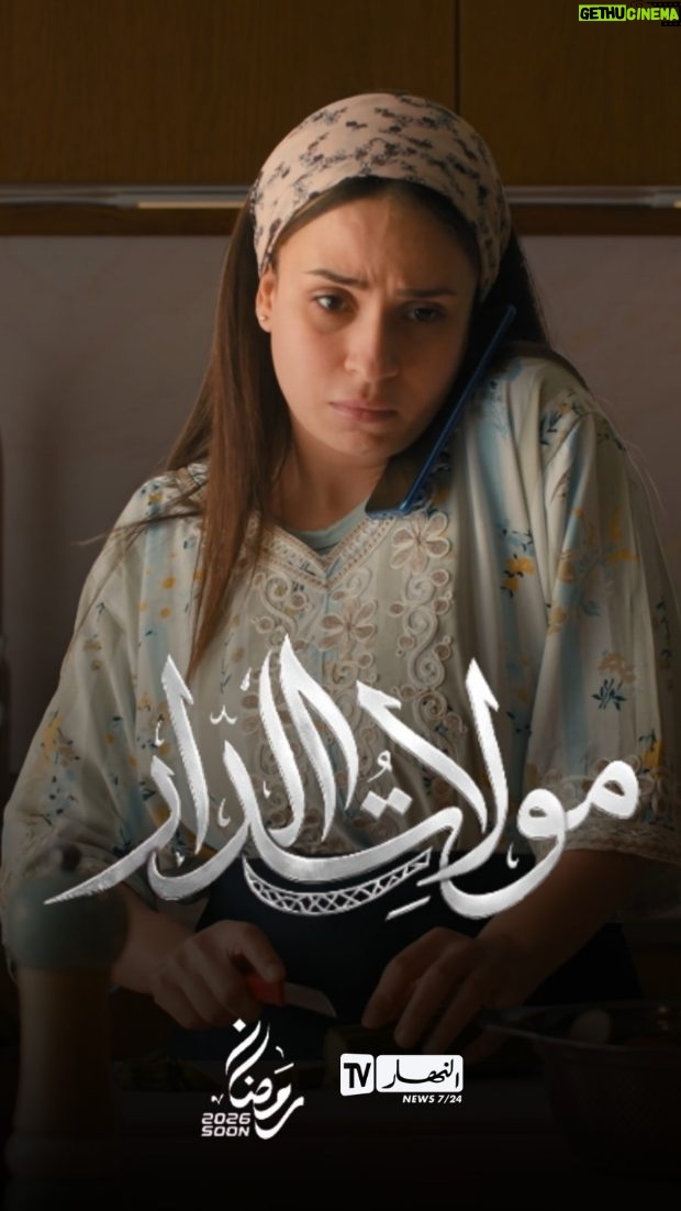 Sara Lalama - 21.2K Likes - ⁨	⁨	📌#مولات_الدار.. ماشي غير دراما🌙⏳

#رمضان هذا العام مختلف 🔥🔥 على #قناة_النهار في #رمضان⁩⁩