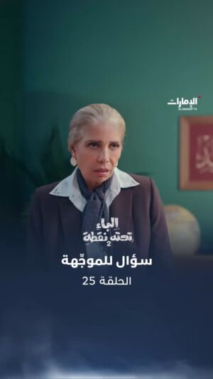 Sawsan Badr Instagram -
عودة أبلة وداد تثير تساؤلات أبلة ميرفت من جديد.
هل تحمل هذه الزيارة شيئًا مختلفًا؟
تتابعون مسلسل #الباء_تحته_نقطة في
الموسم الثاني على #قناة_الإمارات
و عبر منصة ADMN على تطبيق STARZPLAY مجاناً
#رمضان_يانا_والخير_لفانا
#رمضان2026