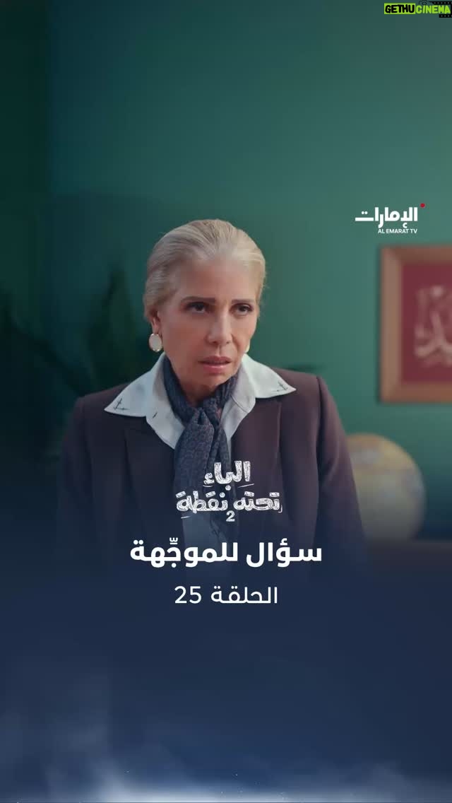 Sawsan Badr - 4.4K Likes - ⁣
عودة أبلة وداد تثير تساؤلات أبلة ميرفت من جديد.⁣
هل تحمل هذه الزيارة شيئًا مختلفًا؟⁣
تتابعون مسلسل #الباء_تحته_نقطة في ⁣
الموسم الثاني على #قناة_الإمارات⁣
و عبر منصة ADMN على تطبيق STARZPLAY مجاناً⁣
#رمضان_يانا_والخير_لفانا ⁣
#رمضان2026⁣