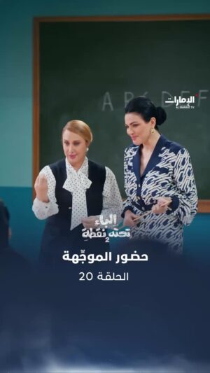 Sawsan Badr Instagram -
حضور الموجِّهة التربوية للحصة الدراسية
تتابعون مسلسل #الباء_تحته_نقطة في
الموسم الثاني على #قناة_الإمارات
و عبر منصة ADMN على تطبيق STARZPLAY مجاناً
#رمضان_يانا_والخير_لفانا
#رمضان2026