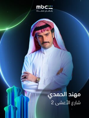 Shaila Sabt Instagram - كونوا جاهزين لمتابعة أضخم الأعمال
مع أقوى نجوم الدراما في الوطن العربي 🌟
على
#MBCShahid
خلال شهر رمضان 💫
#رمضان_معانا
الأعمال المجانية متوفرة فقط في الوطن العربي
@taimhasan@mouhnned@wafaa3amerofficial@adelkaramofficialinsta@shailasabtailasabt