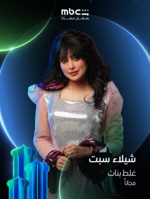 Shaila Sabt Instagram - كونوا جاهزين لمتابعة أضخم الأعمال
مع أقوى نجوم الدراما في الوطن العربي 🌟
على
#MBCShahid
خلال شهر رمضان 💫
#رمضان_معانا
الأعمال المجانية متوفرة فقط في الوطن العربي
@taimhasan@mouhnned@wafaa3amerofficial@adelkaramofficialinsta@shailasabtailasabt