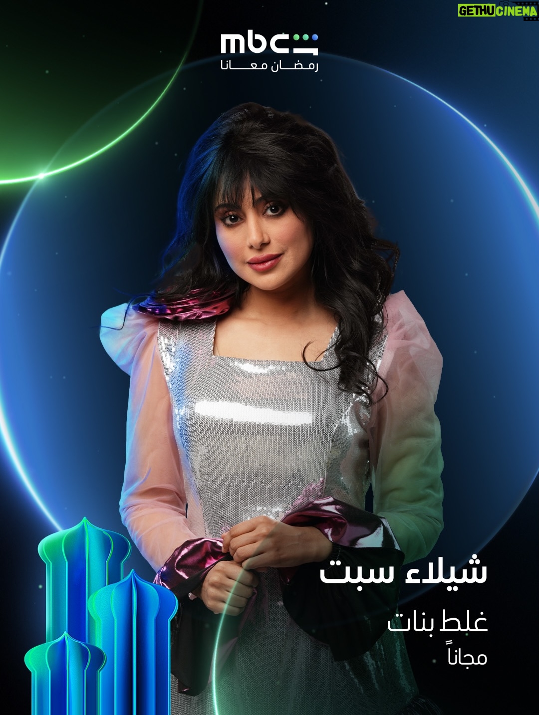 Shaila Sabt - 10.8K Likes - ⁨	كونوا جاهزين لمتابعة أضخم الأعمال
مع أقوى نجوم الدراما في الوطن العربي 🌟
على 
#MBCShahid
خلال شهر رمضان 💫
#رمضان_معانا 
الأعمال المجانية متوفرة فقط في الوطن العربي
‪@taimhasan‬‪@mouhnned‬‪@wafaa3amerofficial‬‪@adelkaramofficialinsta‬‪@shailasabt‬ailasabt⁩