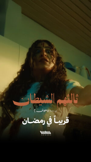 Shujoun Al Hajri Instagram - ⁨	ثالثهم الشيطان.. قريباً في رمضان⁩