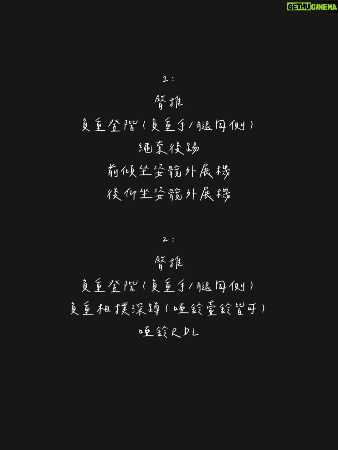 Sonia Sui - 50K Likes - 抱歉拖了一大段時間才有空發文，
菜單這就來了🤎

近期工作非常忙碌飛來飛去，飲食運動都不正常導致減脂期也不斷卡關，目前體重仍有58，也就是說，我從增肌期開始到減脂期的目前體重變化是51kg➡️60kg➡️58kg。

我的臀腿菜單內容非常簡單不複雜，一週固定兩次臀腿日，今天選1，下次就換2，如此不斷交替而已。
每項訓練都是以漸進式超負荷原則為基礎做四組，一組10下，四組都能穩穩完成10下就加重量。
加重量很重要，如果持續用同樣重量很難看到明顯效果，我過去10個月臀推從20kg慢慢推進到190kg，負重登階是3kg啞鈴慢慢推進到28kg壺鈴，這兩項訓練是我同時最喜歡也最害怕的，因為非常累人，通常我會擺在暖身後直接來，並需要搭配重金屬歌單才能順利進行，但效果非常突出。

不過，以臀型改變為目標最難的地方首先在於觀念，希望想不斷地看到臀部有進展的女孩都可以先去看看我先前就提過的那本科學化鍛鍊全書，我是先照著改正了觀念，放膽跟隨書上建議公式找出各個階段的進食邏輯，並接受體重上升和體型的變化，才有可能練出現在樣貌的臀。

最後，才是最重要也最難的：持之以恆的鍛鍊。
啊，這不用多說，我們都知道有多難，所以肯出門前往健身房妳就贏在起跑點了！

總之一起加油吧，追求曲線體態什麼的其實都是其次，一副健康的身體才是真正能帶著妳笑傲江湖的核心力量。

#我在台北的日子
#lifestyle
#healthandfitness 
#glutegains 
shapewear: 瑪麗蓮
