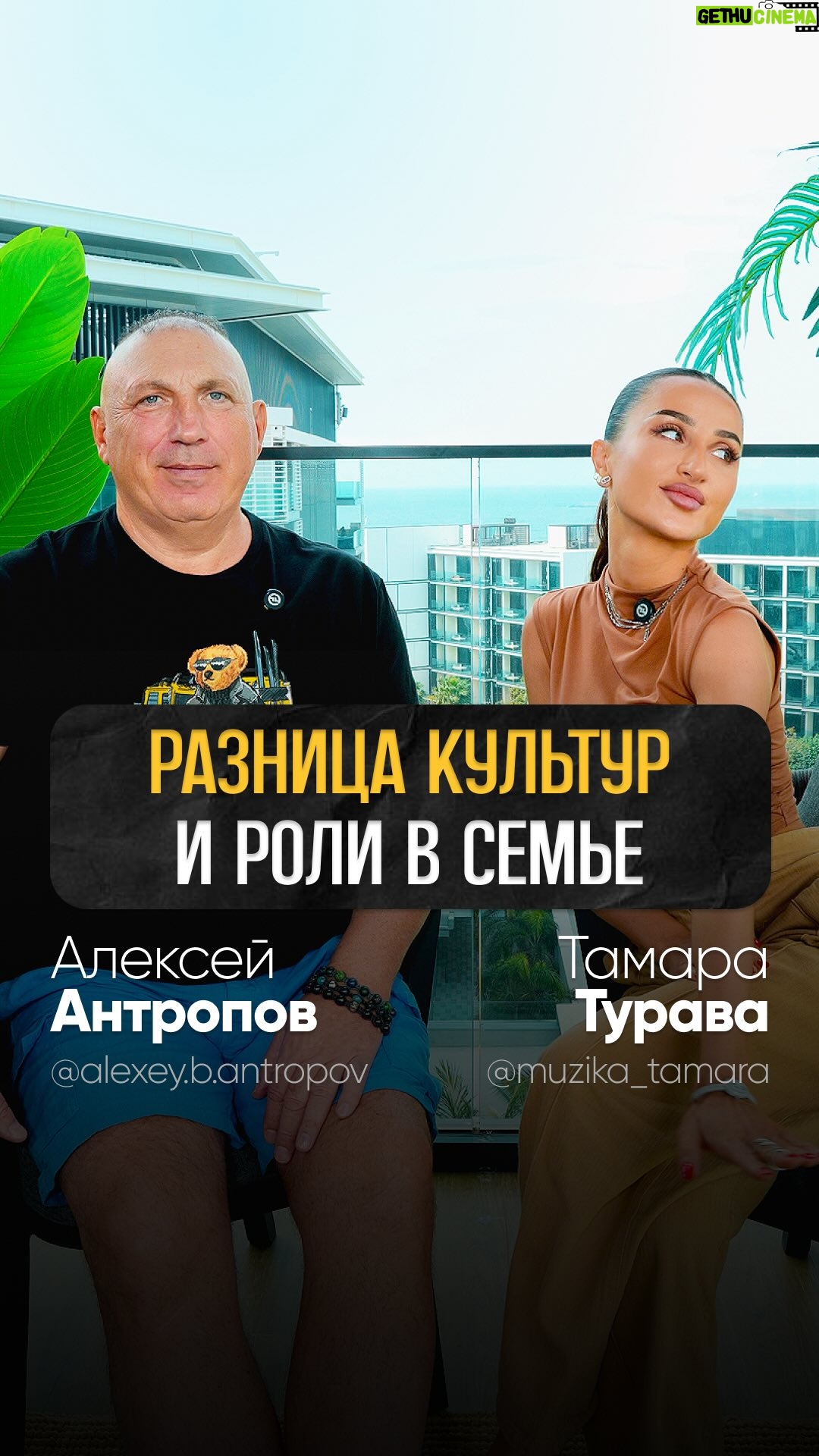 Tamara Turava - 24.1K Likes - Разные взгляды на отношения, традиции и роли мужчины и женщины в семье. 

Продолжение нашего диалога и мой ответ — смотрите тут @alexey.b.antropov