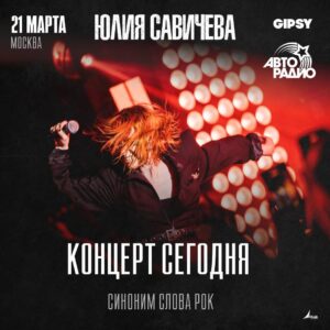 Yuliya Savicheva Instagram - Увидимся сегодня в клубе VK Gipsy! Начало концерта в 19 часов❤️‍🔥

Билеты по ссылке в сторис