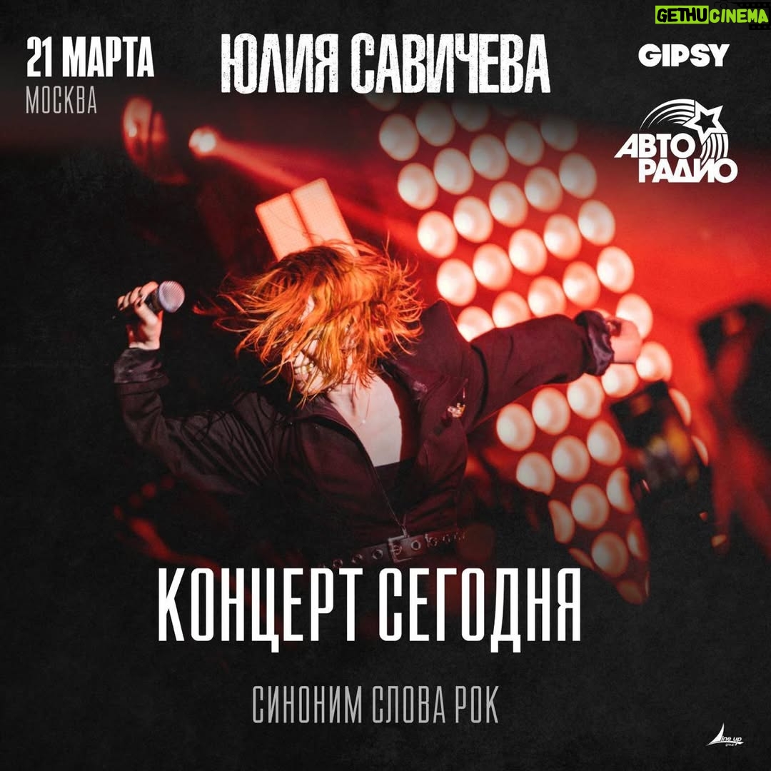Yuliya Savicheva - 96 Likes - Увидимся сегодня в клубе VK Gipsy! Начало концерта в 19 часов❤️‍🔥

Билеты по ссылке в сторис